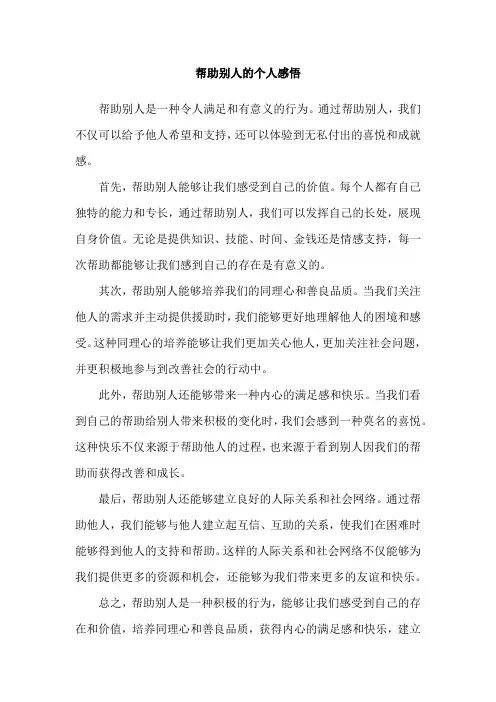 帮助别人的个人感悟