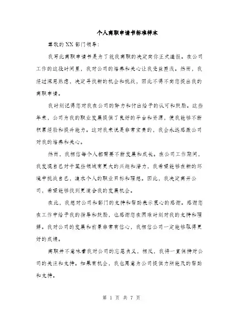 个人离职申请书标准样本(5篇)