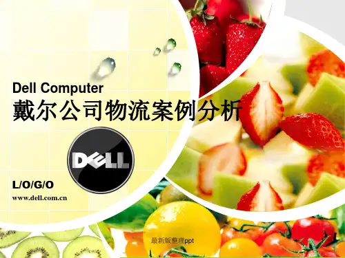 戴尔公司物流案例分析ppt课件