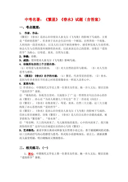中考名著：《繁星》《春水》试题(含答案)
