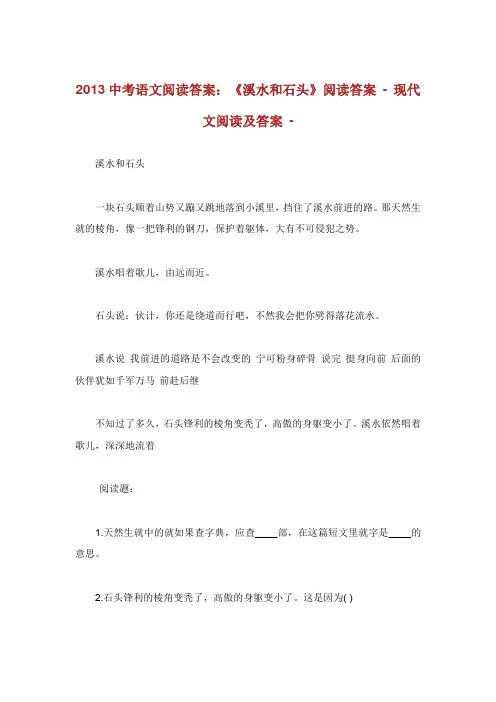 中考语文阅读答案溪水和石头阅读答案.doc