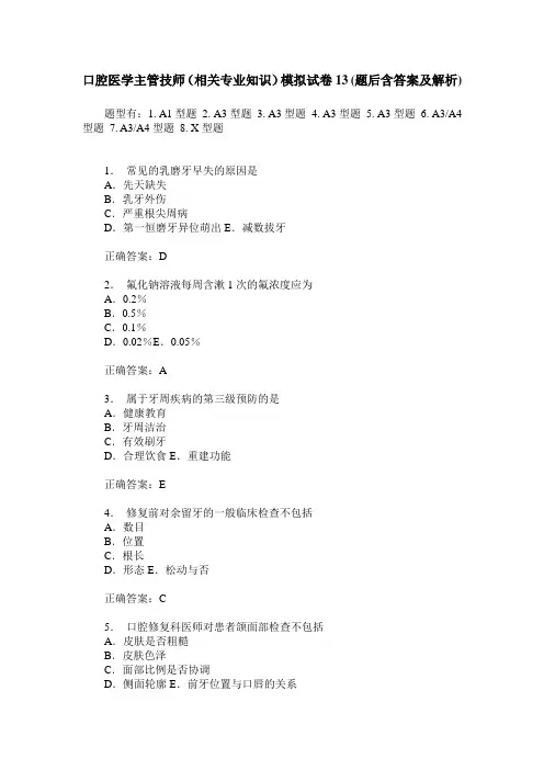 口腔医学主管技师(相关专业知识)模拟试卷13(题后含答案及解析)