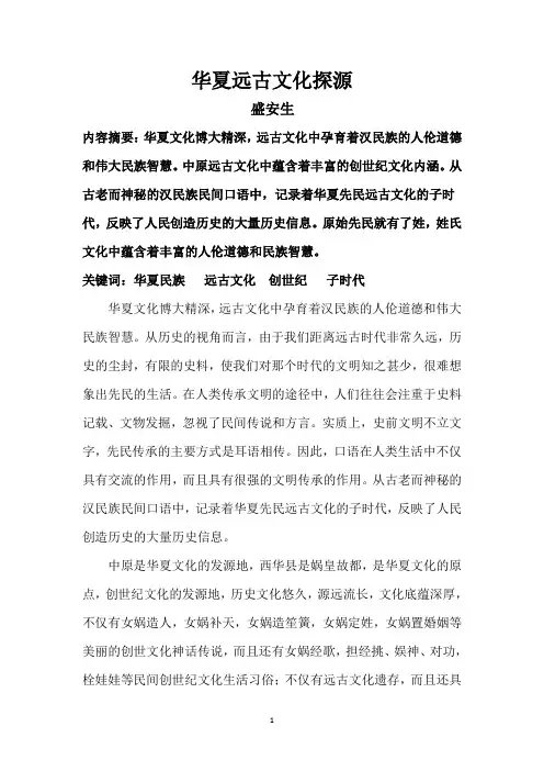 华夏远古文化探源