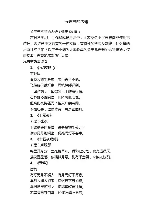 关于元宵节的古诗（通用50首）