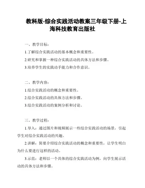教科版-综合实践活动教案三年级下册-上海科技教育出版社