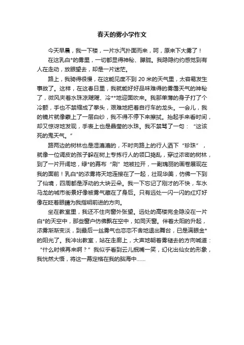 春天的雾小学作文
