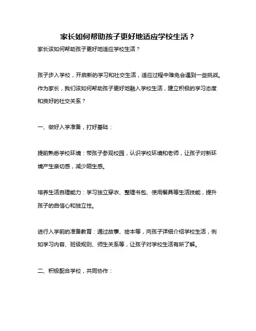 家长如何帮助孩子更好地适应学校生活？