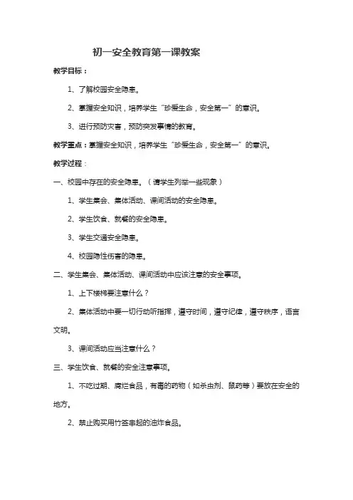 初一安全教育第一课教案