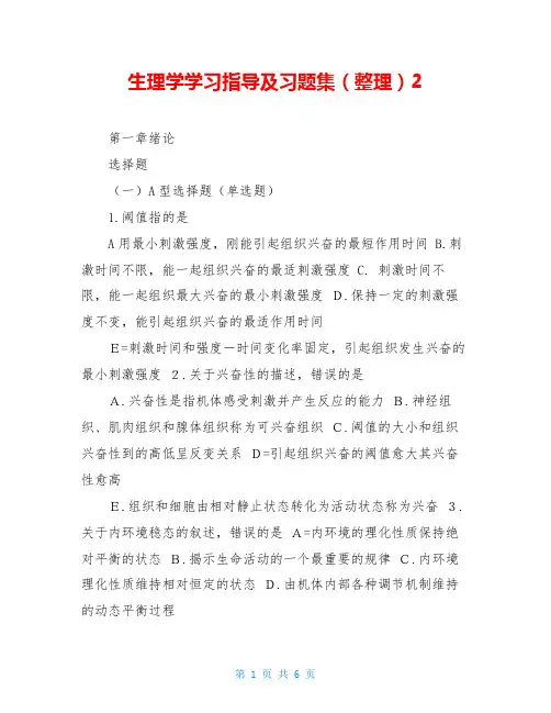 生理学学习指导及习题集(整理)2