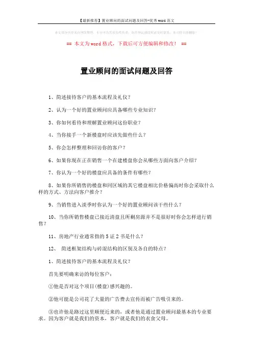 【最新推荐】置业顾问的面试问题及回答-优秀word范文 (5页)