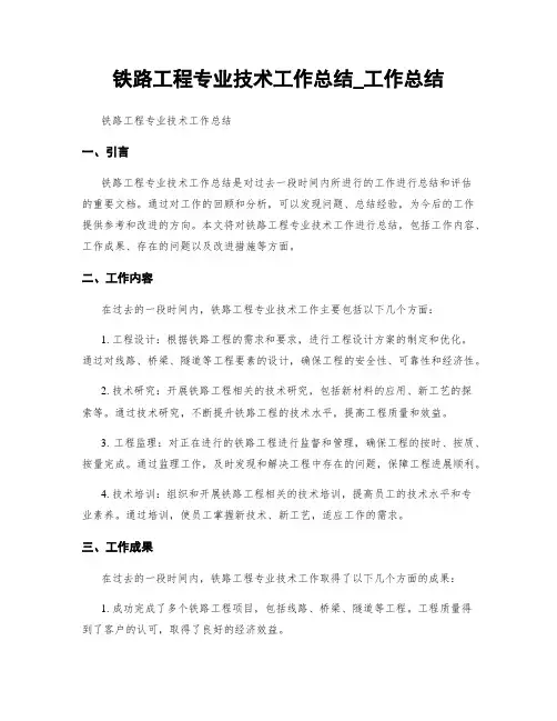 铁路工程专业技术工作总结_工作总结