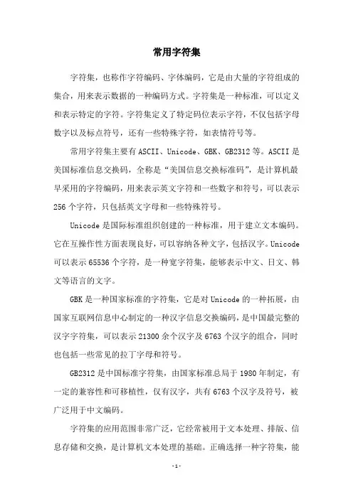 常用字符集
