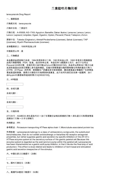 兰索拉唑药物简析