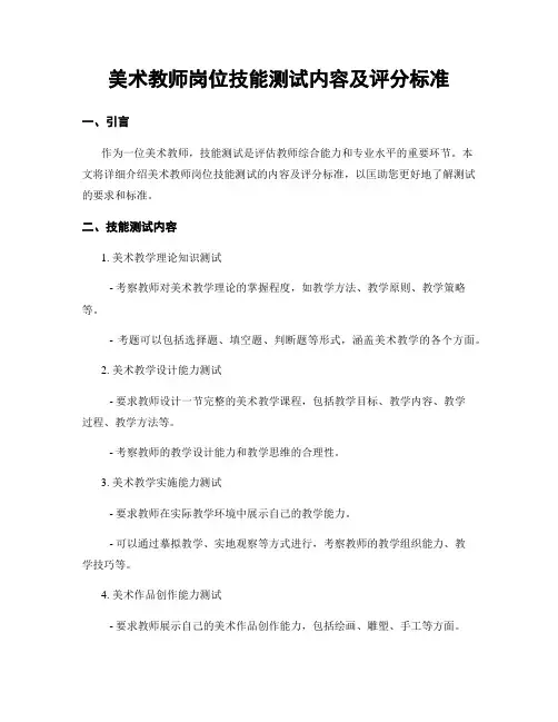 美术教师岗位技能测试内容及评分标准