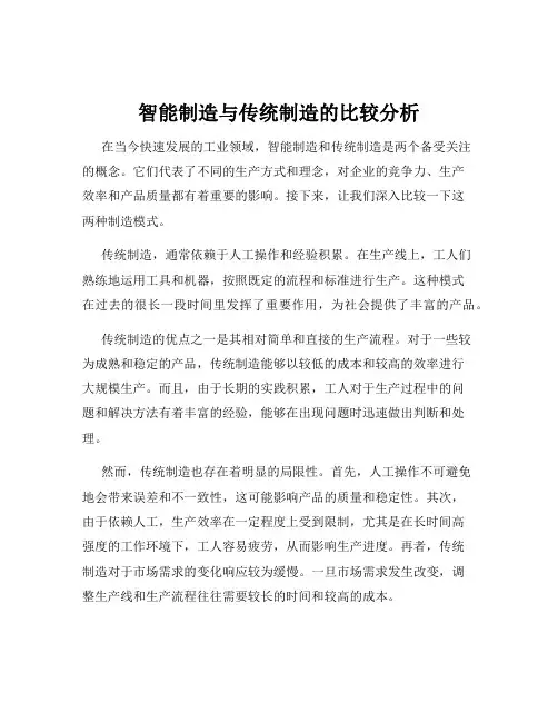 智能制造与传统制造的比较分析