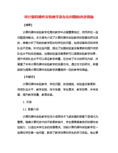 谈计算机硬件实验教学及存在问题的改进措施