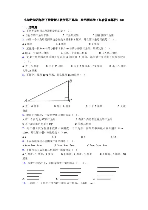 小学数学四年级下册最新人教版第五单元三角形测试卷(包含答案解析)(2)