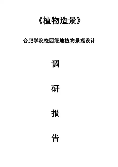 合肥学院校园绿地植物景观设计调研报告