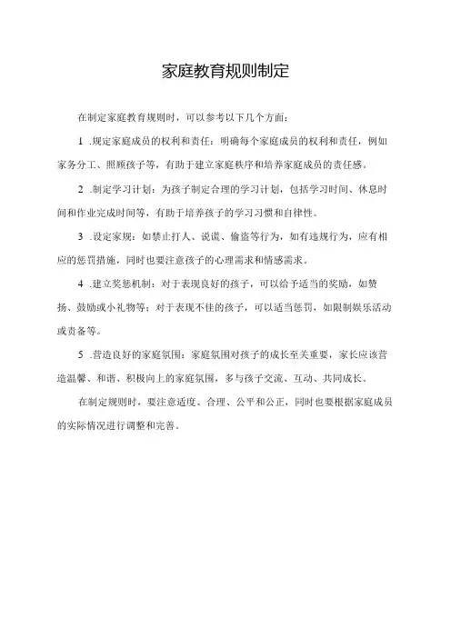 家庭教育规则制定