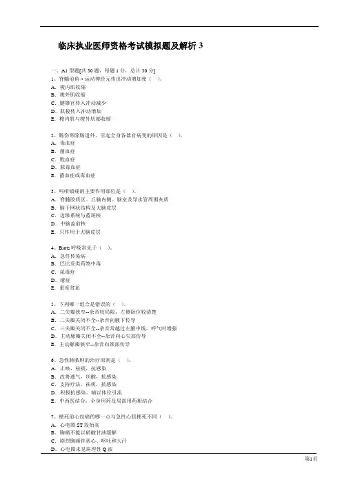 2012年临床执业医师资格考试模拟试题及答案(3)