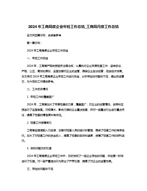 2024年工商局度企业年检工作总结_工商局月度工作总结
