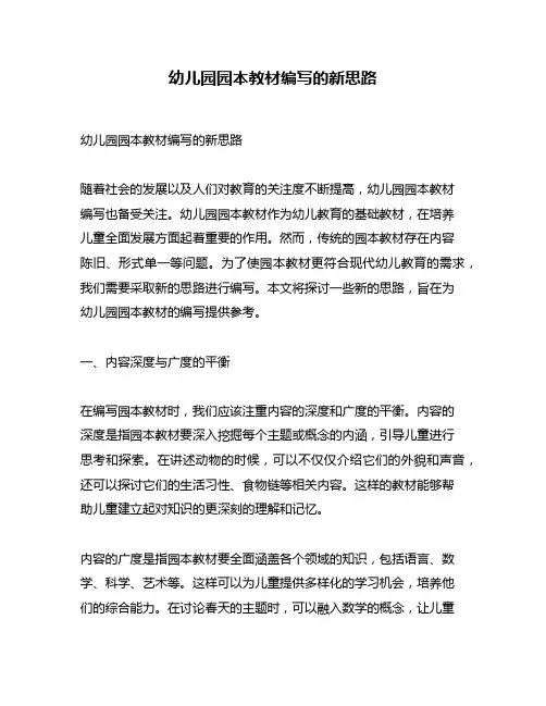 幼儿园园本教材编写的新思路