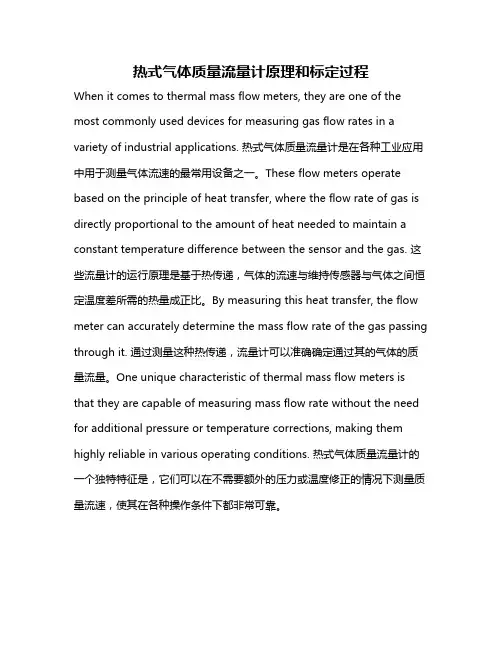 热式气体质量流量计原理和标定过程