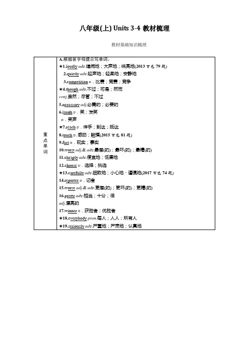 中考英语总复习-人教版教材知识梳理篇八年级(上)Units 3-4复习指导与作业
