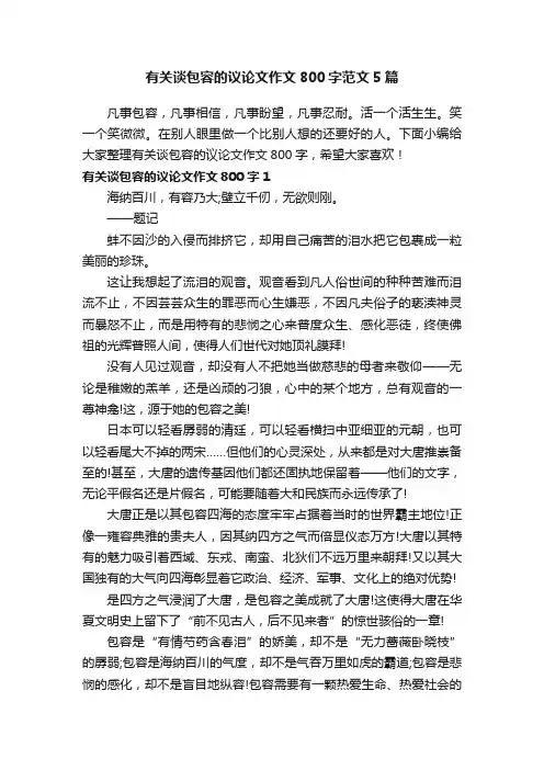 有关谈包容的议论文作文800字范文5篇