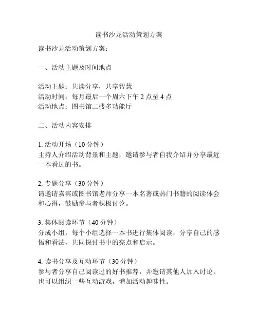 读书沙龙活动策划方案