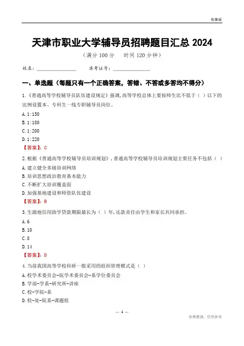 天津市职业大学辅导员考试题目汇总2024
