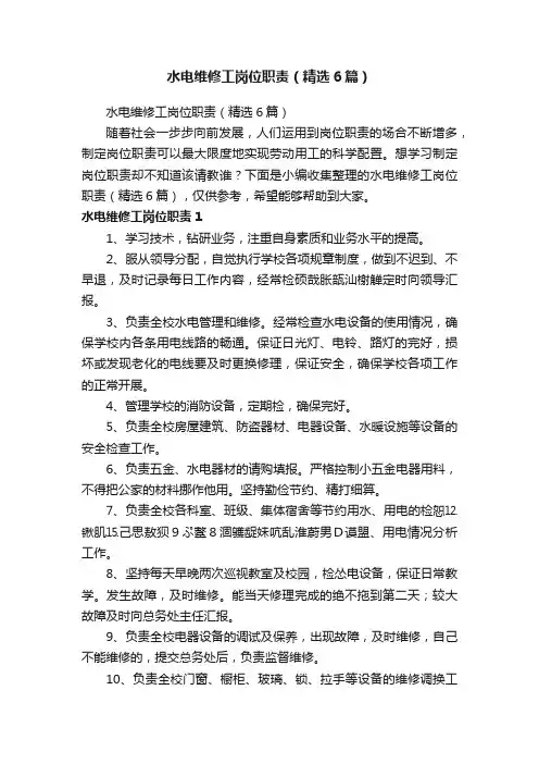 水电维修工岗位职责（精选6篇）