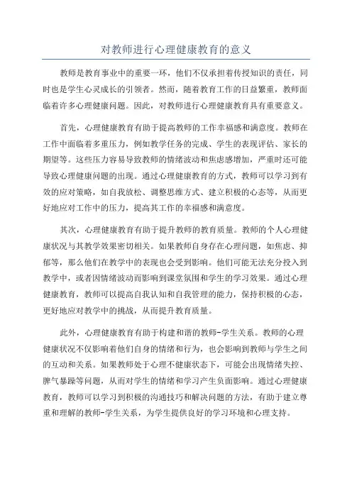 对教师进行心理健康教育的意义
