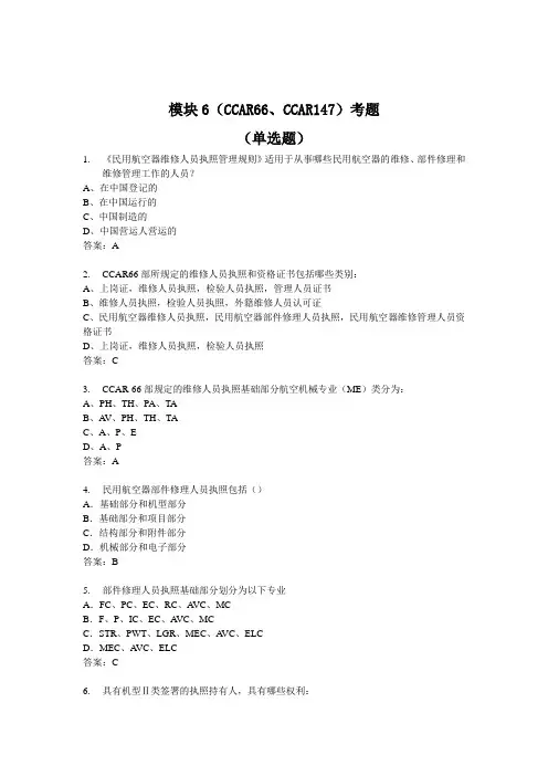 机务考试 CCAR66、CCAR147考题