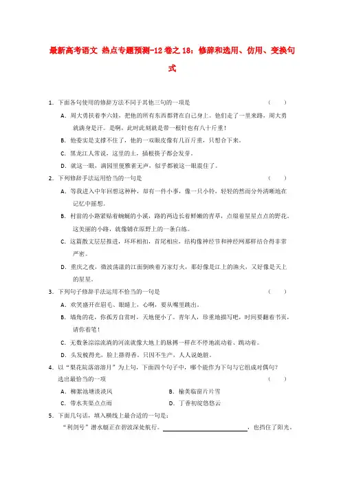 最新-高考语文 热点专题预测-18卷之2018 修辞和选用、