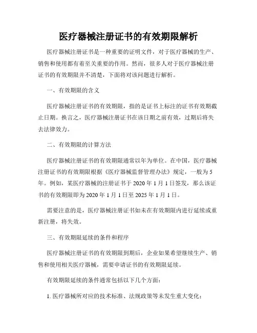 医疗器械注册证书的有效期限解析