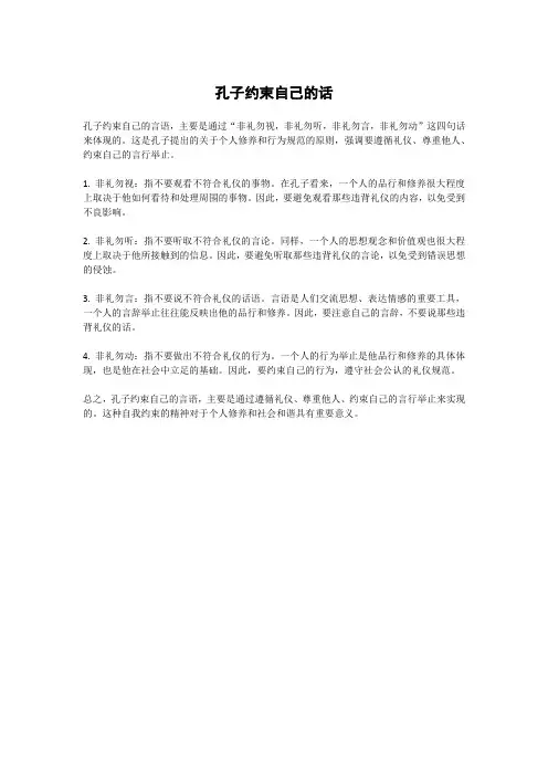 孔子约束自己的话