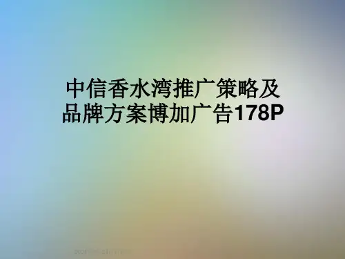 中信香水湾推广策略及品牌方案博加广告178P
