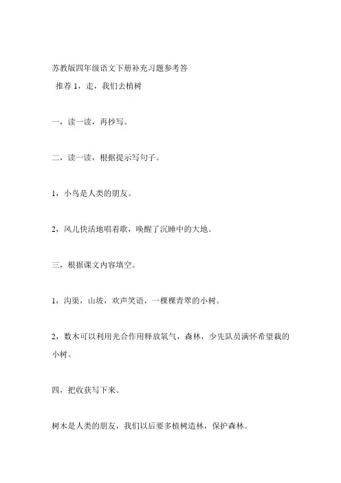 苏教版四年级语文下册补充习题参考答案
