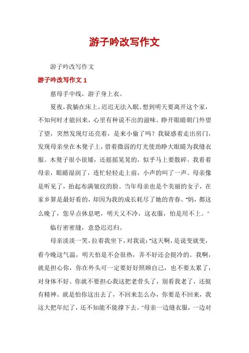 游子吟改写作文