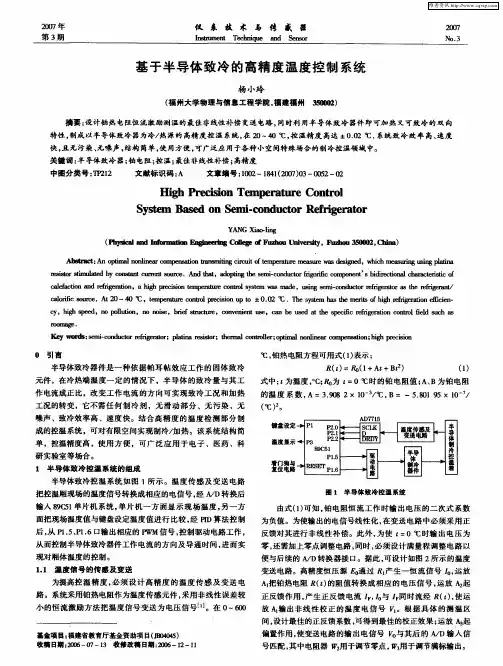 基于半导体致冷的高精度温度控制系统
