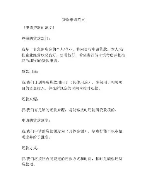 贷款申请范文
