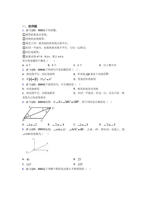 武汉华一寄中学人教版初中七年级数学下册第五章《相交线与平行线》模拟测试(答案解析)
