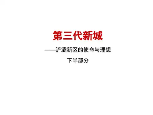 第三代新城—浐灞新区的使命与理想下半部分
