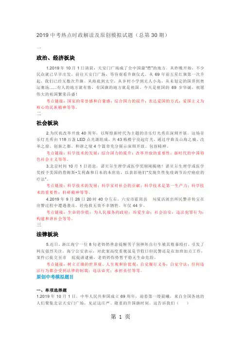 中考道德与法治热点时政解读及原创模拟试题(总第30期)-精选学习文档
