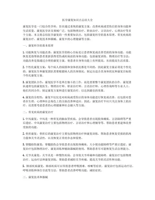 医学康复知识点总结大全