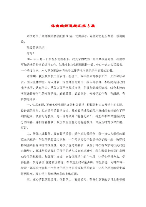 体育教师思想汇报3篇