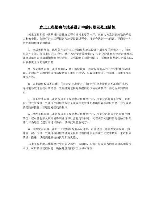 岩土工程勘察与地基设计中的问题及处理措施