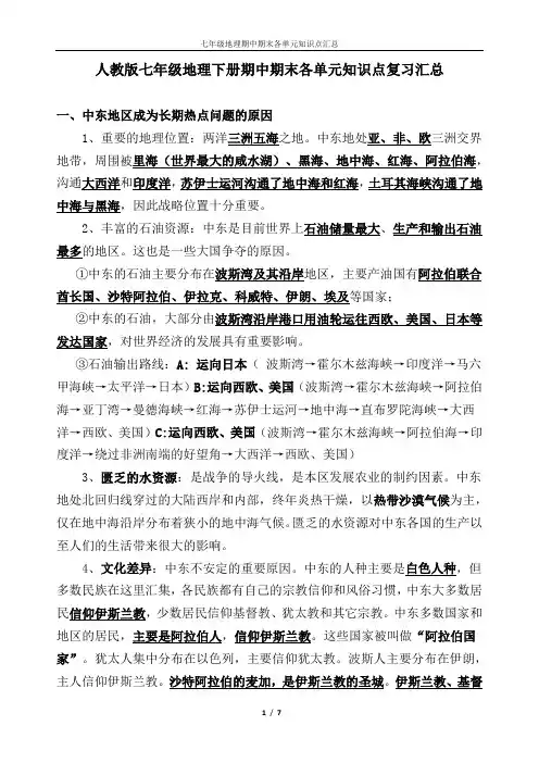 人教版七年级地理下册期中期末各单元知识点复习汇总
