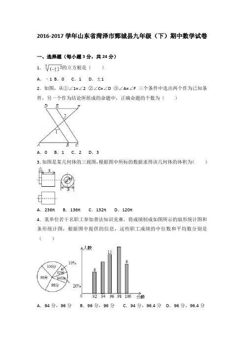 山东省菏泽市鄄城县九年级(下)期中数学试卷